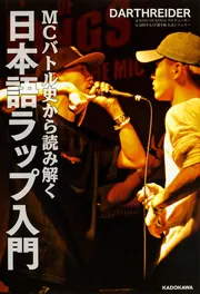 MCバトル史から読み解く 日本語ラップ入門」DARTHREIDER