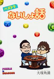 パズドラないしょ話