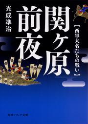 関ヶ原前夜 西軍大名たちの戦い