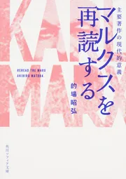 マルクスを再読する 主要著作の現代的意義」的場昭弘 [角川