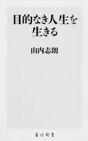 目的なき人生を生きる