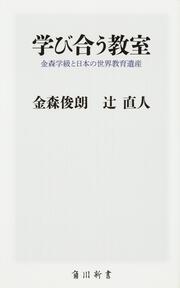 学び合う教室 金森学級と日本の世界教育遺産