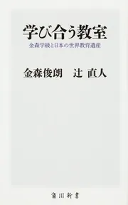 学び合う教室 金森学級と日本の世界教育遺産」金森俊朗 [角川新書 