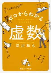 ゼロからわかる虚数」深川和久 [角川ソフィア文庫] - KADOKAWA