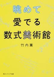 眺めて愛でる数式美術館