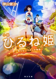 小説 ひるね姫 ～知らないワタシの物語～」神山健治 [角川文庫