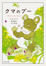 クマのプーさん 原作と原画の世界 A.A.ミルンのお話とE.H.