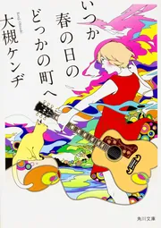 【中古】 新興宗教オモイデ教/角川書店/大槻ケンヂ 中古】 新興宗教オモイデ教/角川書店/大槻ケンヂの通販 by