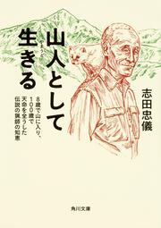 山人として生きる ８歳で山に入り、１００歳で天命を全うした伝説の猟師の知恵