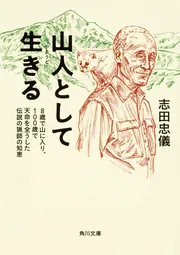 山人として生きる 8歳で山に入り、100歳で天命を全うした