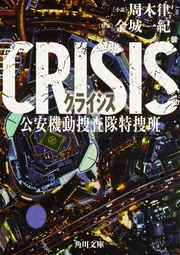 CRISIS 公安機動捜査隊特捜班」周木律 [角川文庫] - KADOKAWA