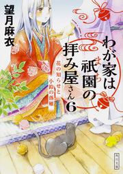 わが家は祇園の拝み屋さん６ 花の知らせと小鈴の落雁