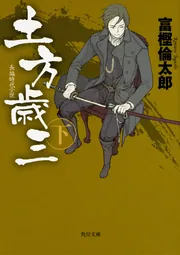 警視庁SM班IV キングベアー」富樫倫太郎 [角川文庫] - KADOKAWA