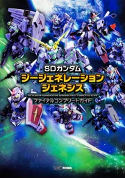 SDガンダム ジージェネレーション ジェネシス ファイナルコンプリート