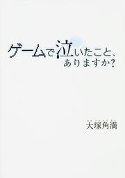 ゲームで泣いたこと、ありますか？