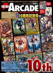 電撃PlayStation　2017年4/1号増刊　電撃ARCADEゲーム　10周年記念号