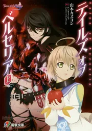 テイルズ オブ ベルセリア 下」山本カズヨシ [電撃ゲーム文庫] - KADOKAWA