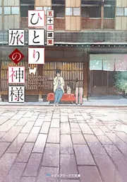 乃木坂春香の秘密(11)」五十嵐雄策 [電撃文庫] - KADOKAWA