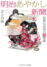 明治あやかし新聞 怠惰な記者の裏稼業」さとみ桜 [メディアワークス