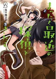 まったく最近の探偵ときたら 15」五十嵐正邦 [電撃コミックス
