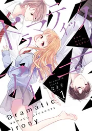 ドラマティック・アイロニー13」なま子 [シルフコミックス] - KADOKAWA
