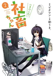 いきのこれ! 社畜ちゃん（2）」ビタワン [電撃コミックスNEXT] - KADOKAWA