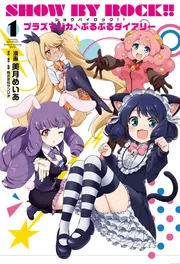 SHOW BY ROCK!! プラズマジカ♪ぷるぷるダイアリー 1」美月めいあ