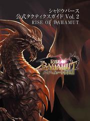 シャドウバース 公式タクティクスガイド Vol. ２ RISE OF BAHAMUT