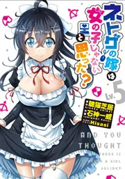 ネトゲの嫁は女の子じゃないと思った?Lv.7」石神一威 [電撃コミックス