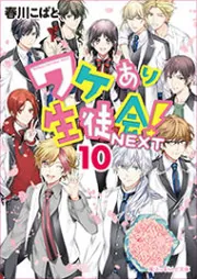 ワケあり生徒会!NEXT（10）」春川こばと [魔法のiらんど文庫