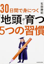 ３０日間で身につく「地頭」が育つ５つの習慣