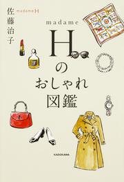 madame H のおしゃれ図鑑