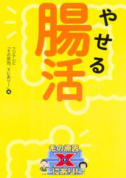 やせる腸活 その原因、Ｘにあり！