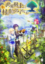 世界樹の上に村を作ってみませんか 3」氷純 [MFブックス] - KADOKAWA