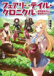 フェアリーテイル フェアリーテイル・クロニクル ～空気読まない異世界ライフ～ 13」埴輪