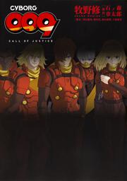 CYBORG009　CALL　OF　JUSTICE