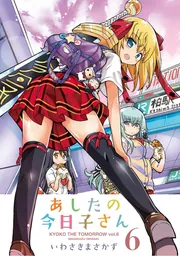 あしたの今日子さん 6」いわさきまさかず [電撃コミックス] - KADOKAWA