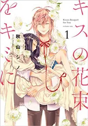 悪役令嬢、セシリア・シルビィは死にたくないので男装することにした。8 悪役令嬢、セシリア・シルビィは死にたくないので男装することに
