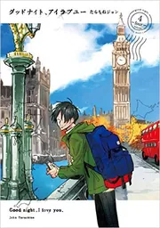 グッドナイト、アイラブユー（1）」たらちねジョン [it COMICS