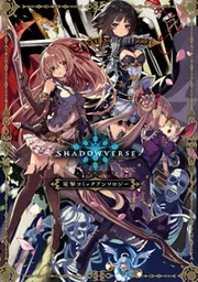 シャドウバース 電撃コミックアンソロジー」Cygames [電撃コミックス