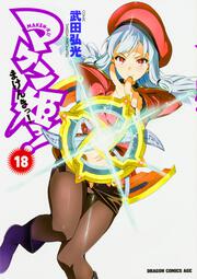 マケン姫っ！　‐ＭＡＫＥＮ‐ＫＩ！‐　１８