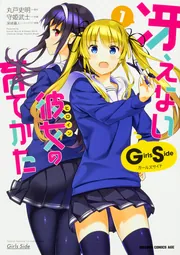 冴えない彼女の育てかた Girls Side 1」守姫武士 [ドラゴンコミックス