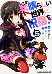 この素晴らしい世界に祝福を！ 20」渡真仁 [ドラゴンコミックス