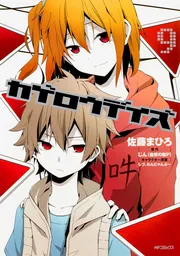 カゲロウデイズ 9」佐藤まひろ [MFコミックス ジーンシリーズ] - KADOKAWA