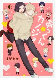 あっくんとカノジョ 1」杜若わか [MFコミックス ジーンシリーズ
