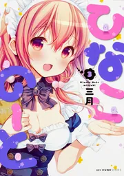 ひなこのーと 3」三月 [MFC キューンシリーズ] - KADOKAWA
