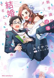 数学講師にメール誤爆したら結婚することになった件