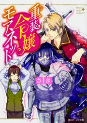 重装令嬢モアネット 4 重装令嬢モアネット 4」nishi [FLOScomic] - KADOKAWA