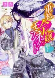 重装令嬢モアネット」さき [角川ビーンズ文庫] - KADOKAWA