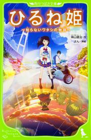 小説 ひるね姫 知らないワタシの物語 神山 健治 文庫 Kadokawa